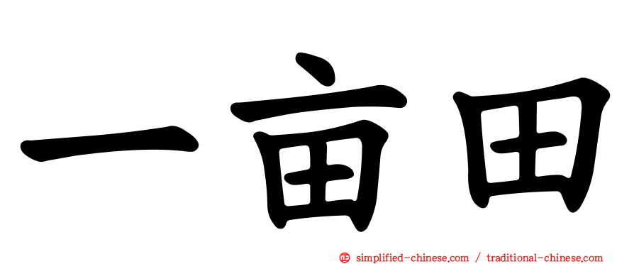 一亩田