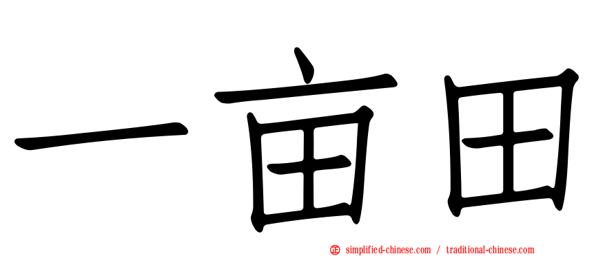 一亩田