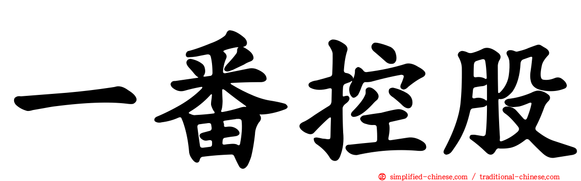 一番控股