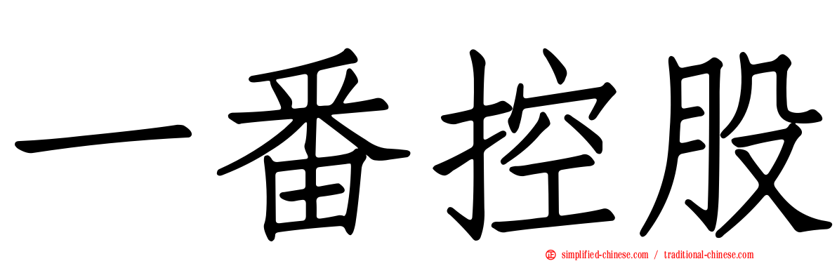一番控股