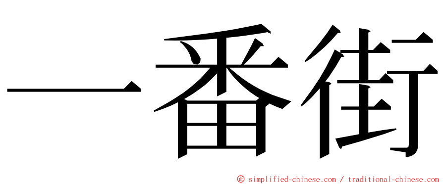 一番街 ming font