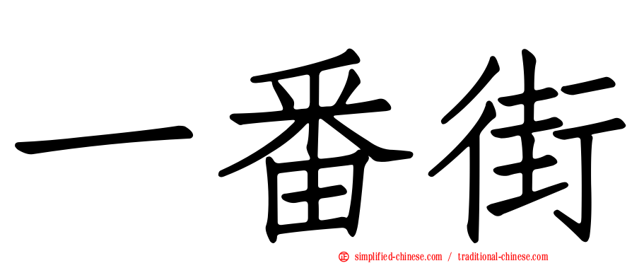 一番街