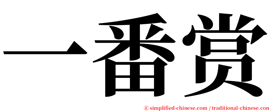 一番赏 serif font