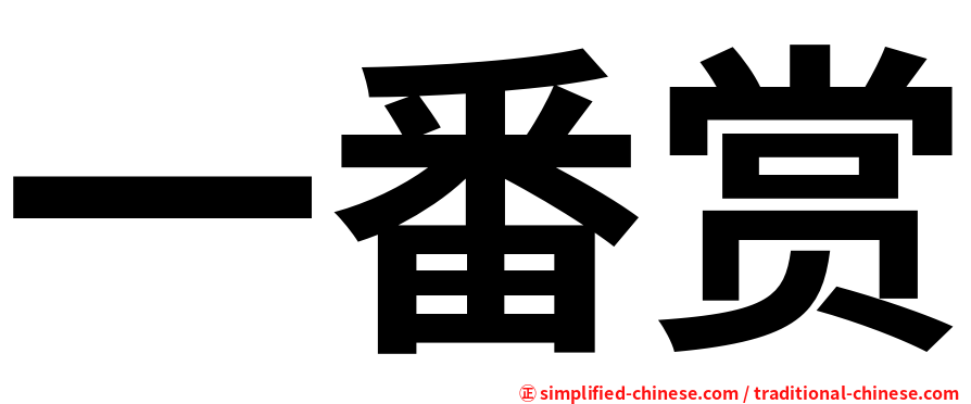 一番赏