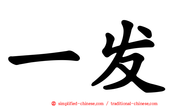 一发