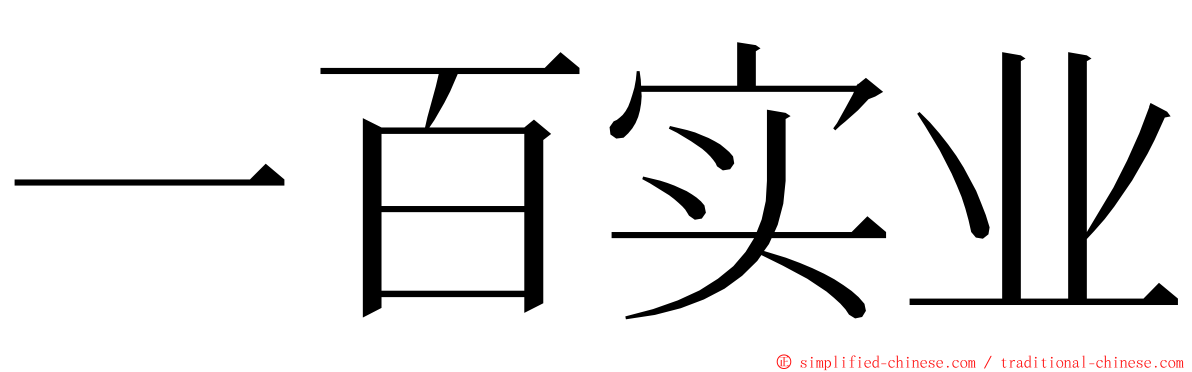 一百实业 ming font
