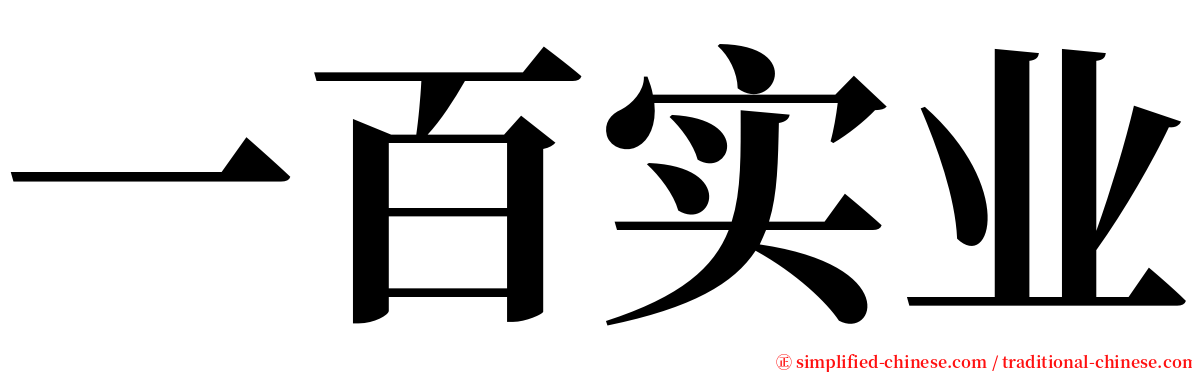 一百实业 serif font