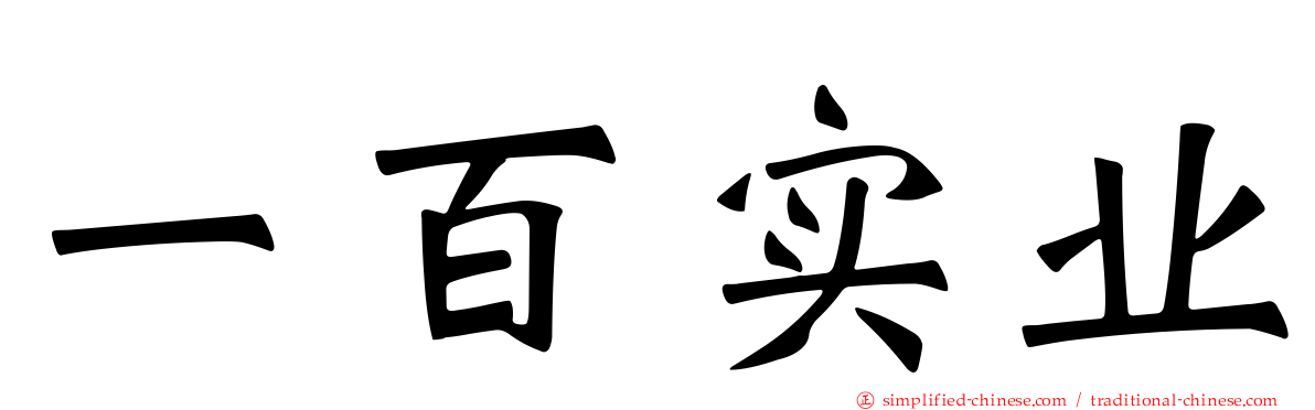 一百实业