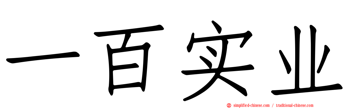 一百实业