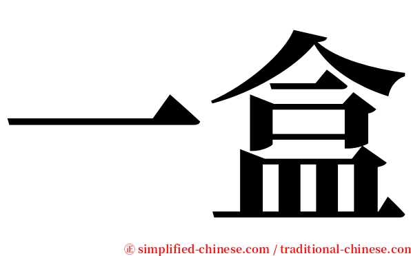 一盒 serif font