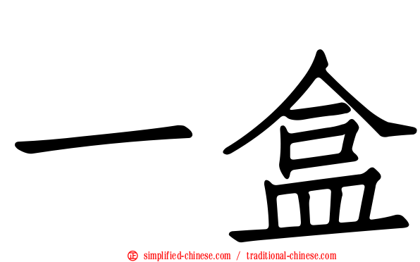 一盒