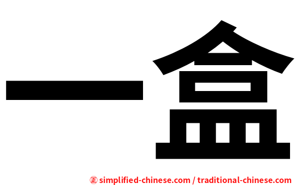 一盒