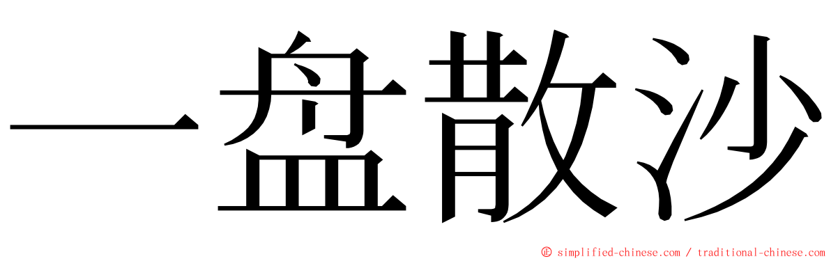 一盘散沙 ming font