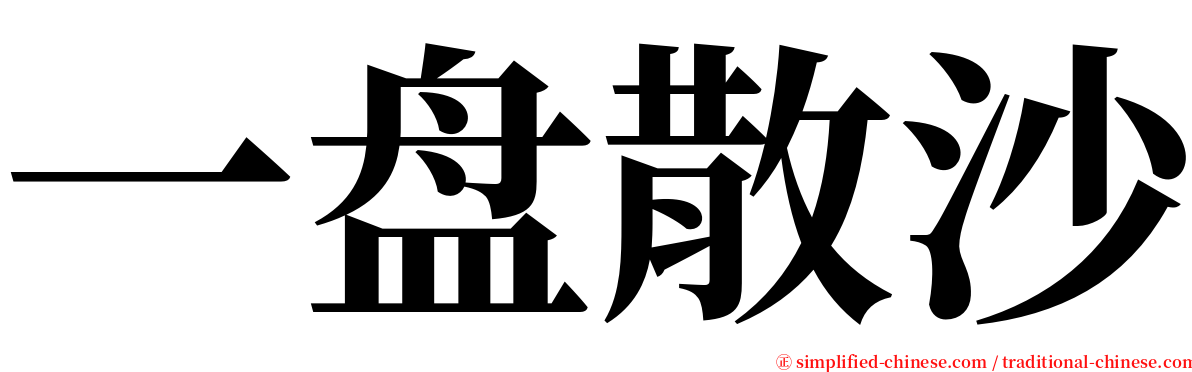 一盘散沙 serif font