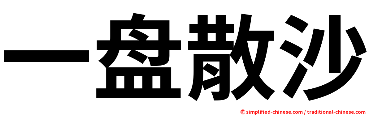 一盘散沙