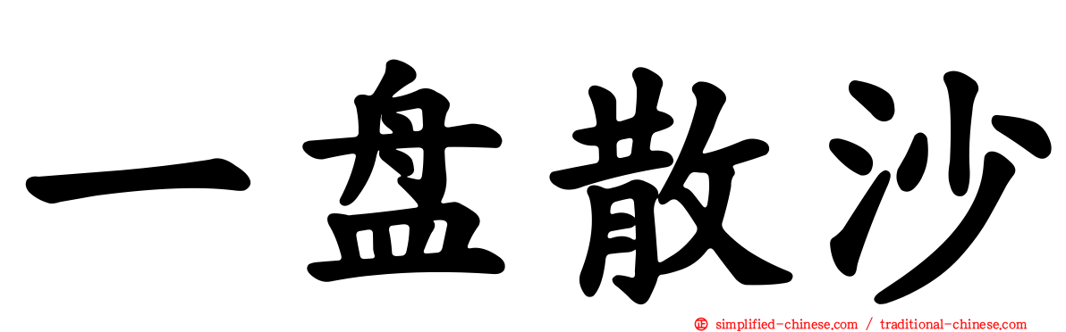 一盘散沙