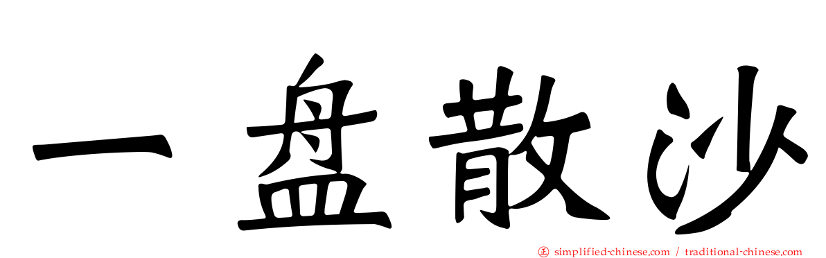 一盘散沙