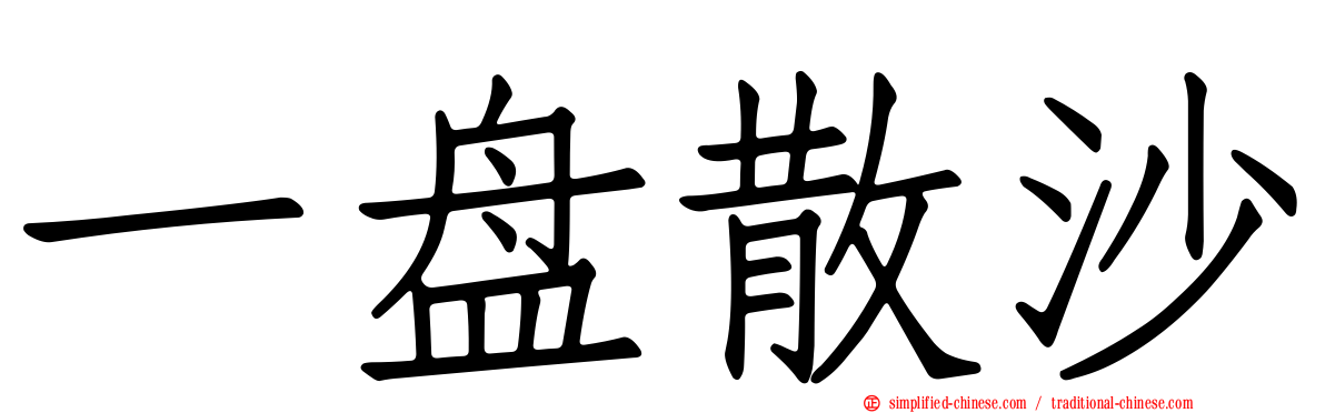 一盘散沙