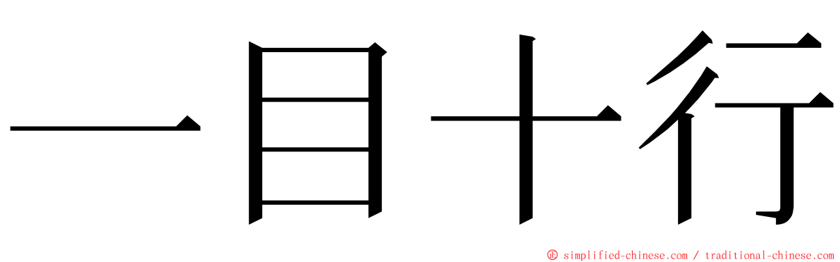 一目十行 ming font