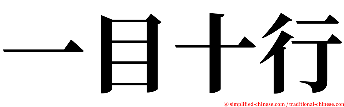 一目十行 serif font