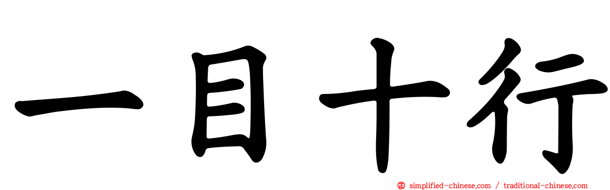 一目十行