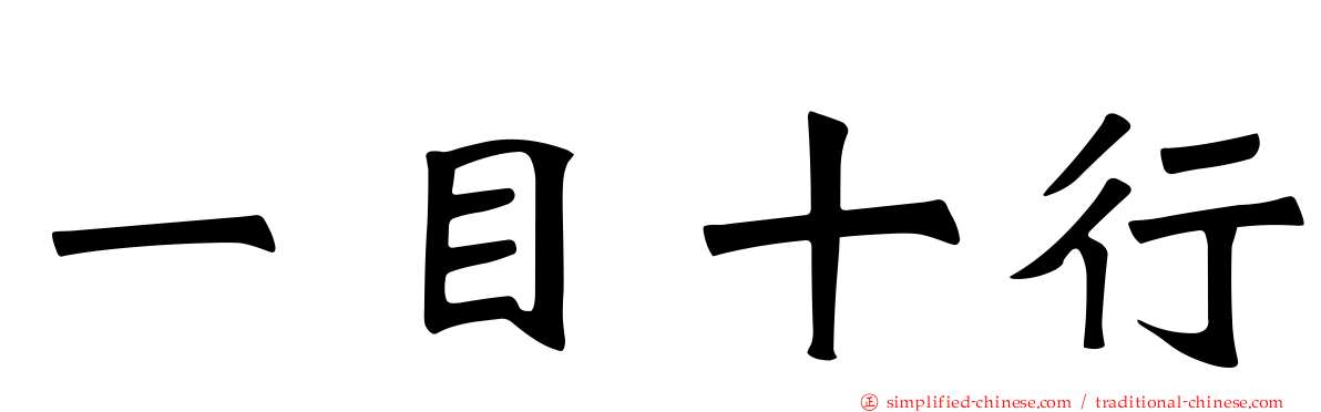 一目十行