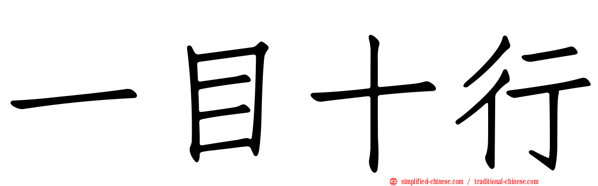 一目十行
