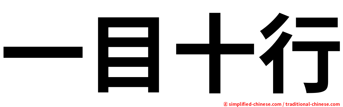一目十行