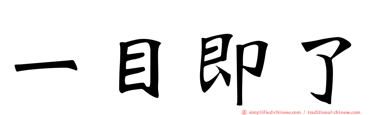 一目即了
