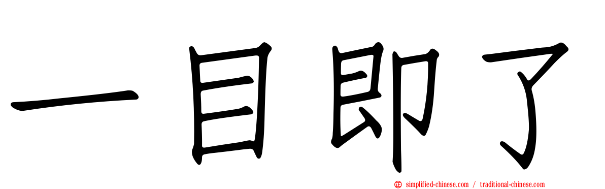 一目即了