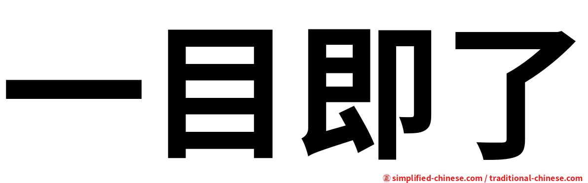 一目即了