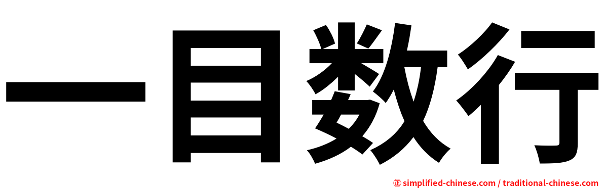 一目数行
