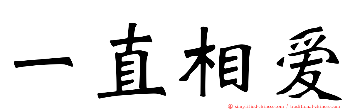 一直相爱