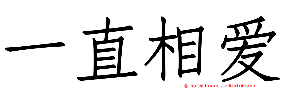 一直相爱