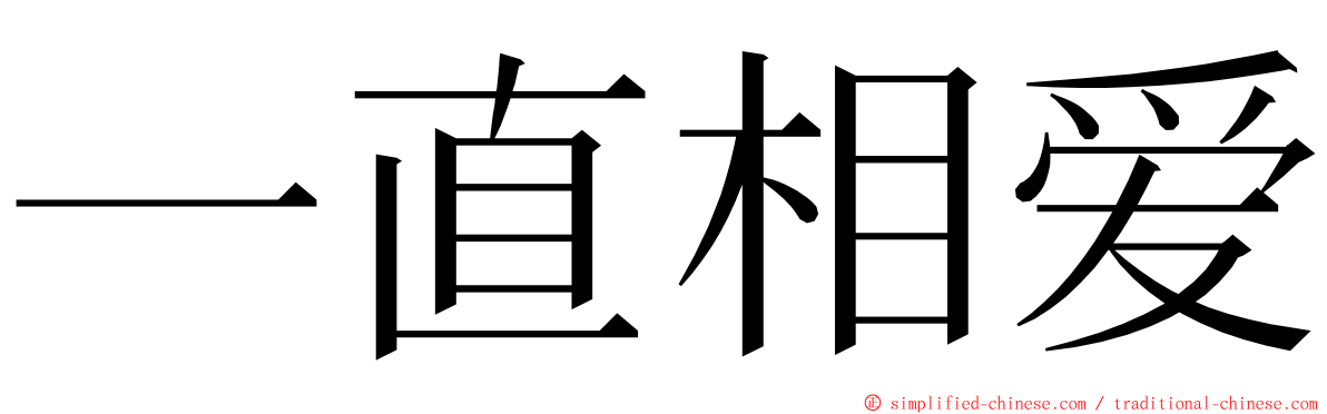 一直相爱 ming font