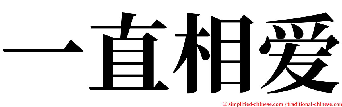 一直相爱 serif font