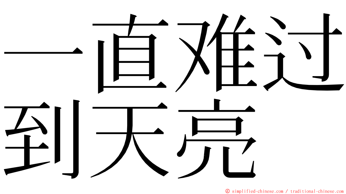 一直难过到天亮 ming font