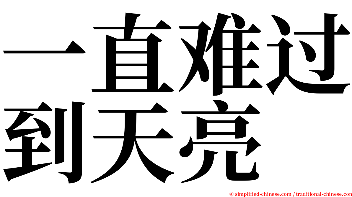 一直难过到天亮 serif font