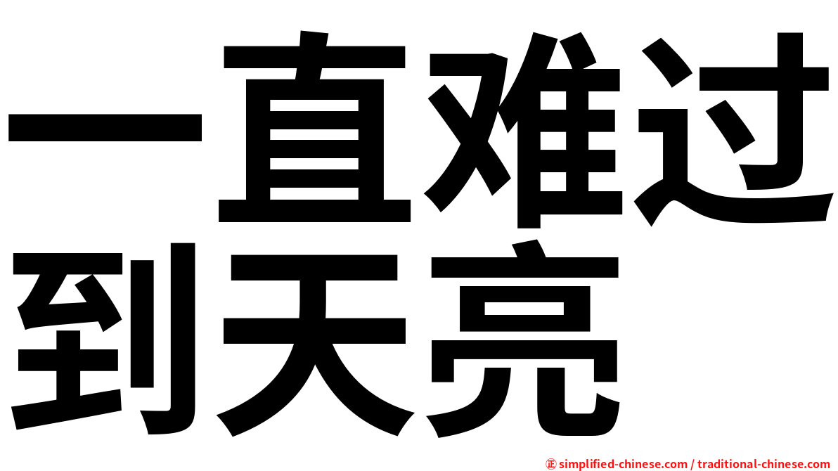 一直难过到天亮
