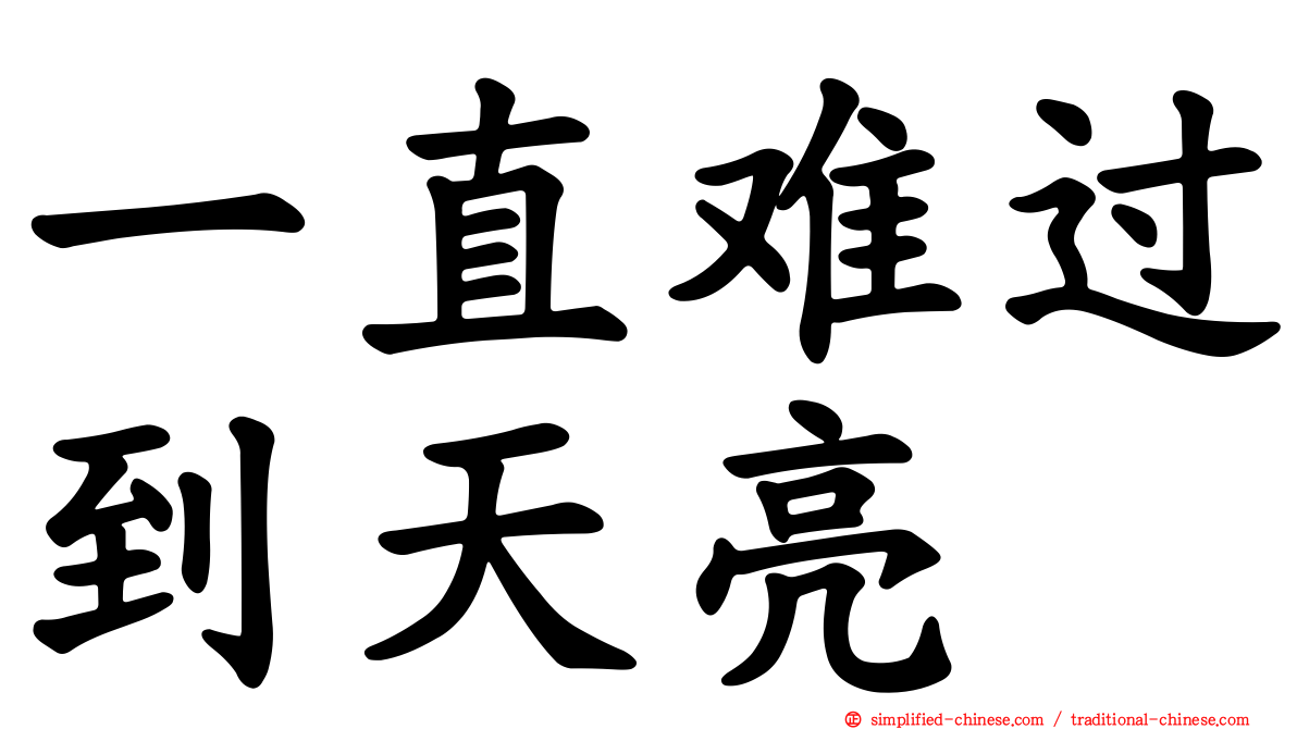 一直难过到天亮