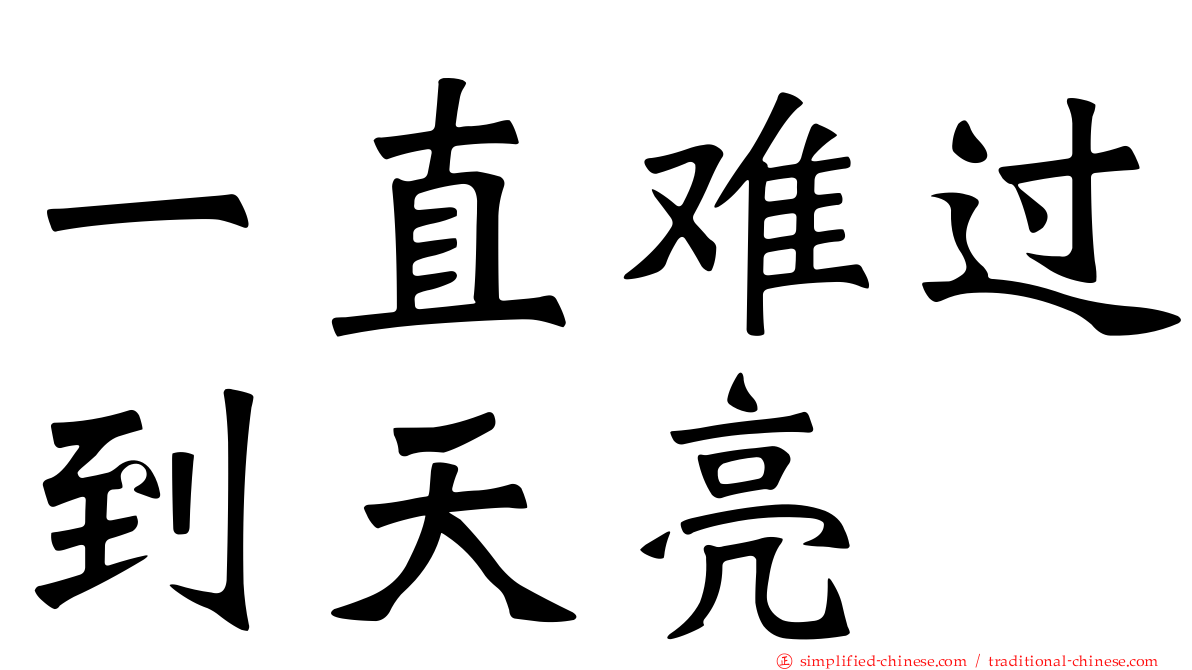 一直难过到天亮