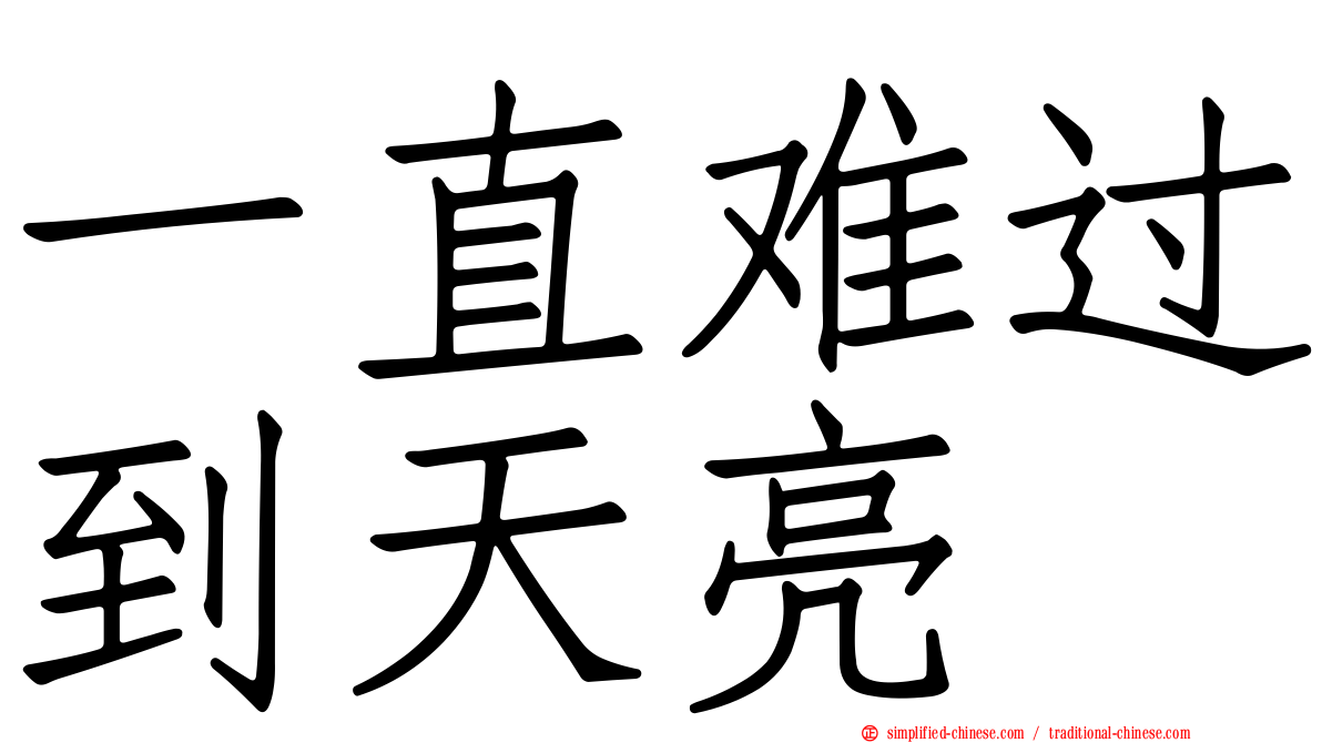 一直难过到天亮
