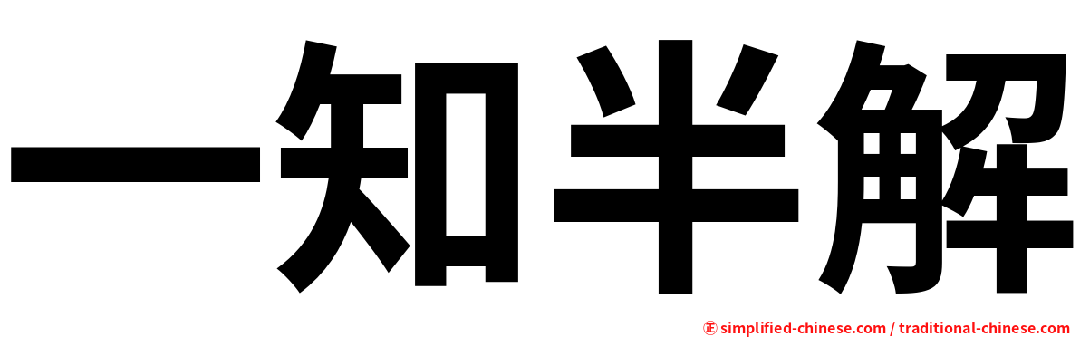 一知半解