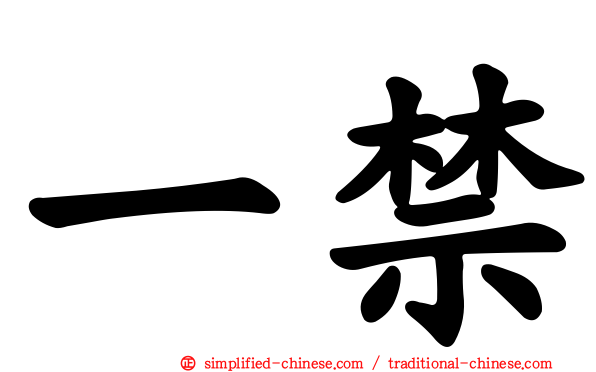 一禁