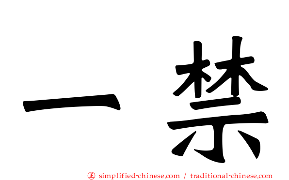 一禁