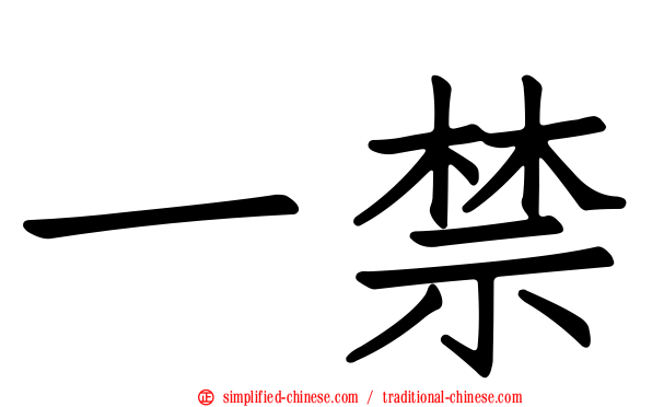 一禁