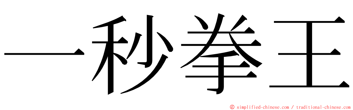 一秒拳王 ming font