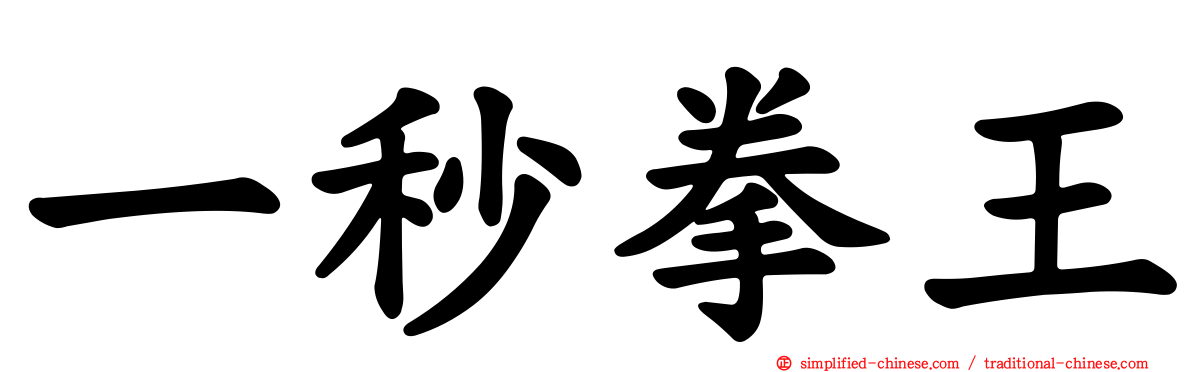 一秒拳王