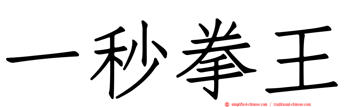 一秒拳王