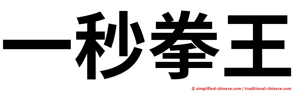 一秒拳王